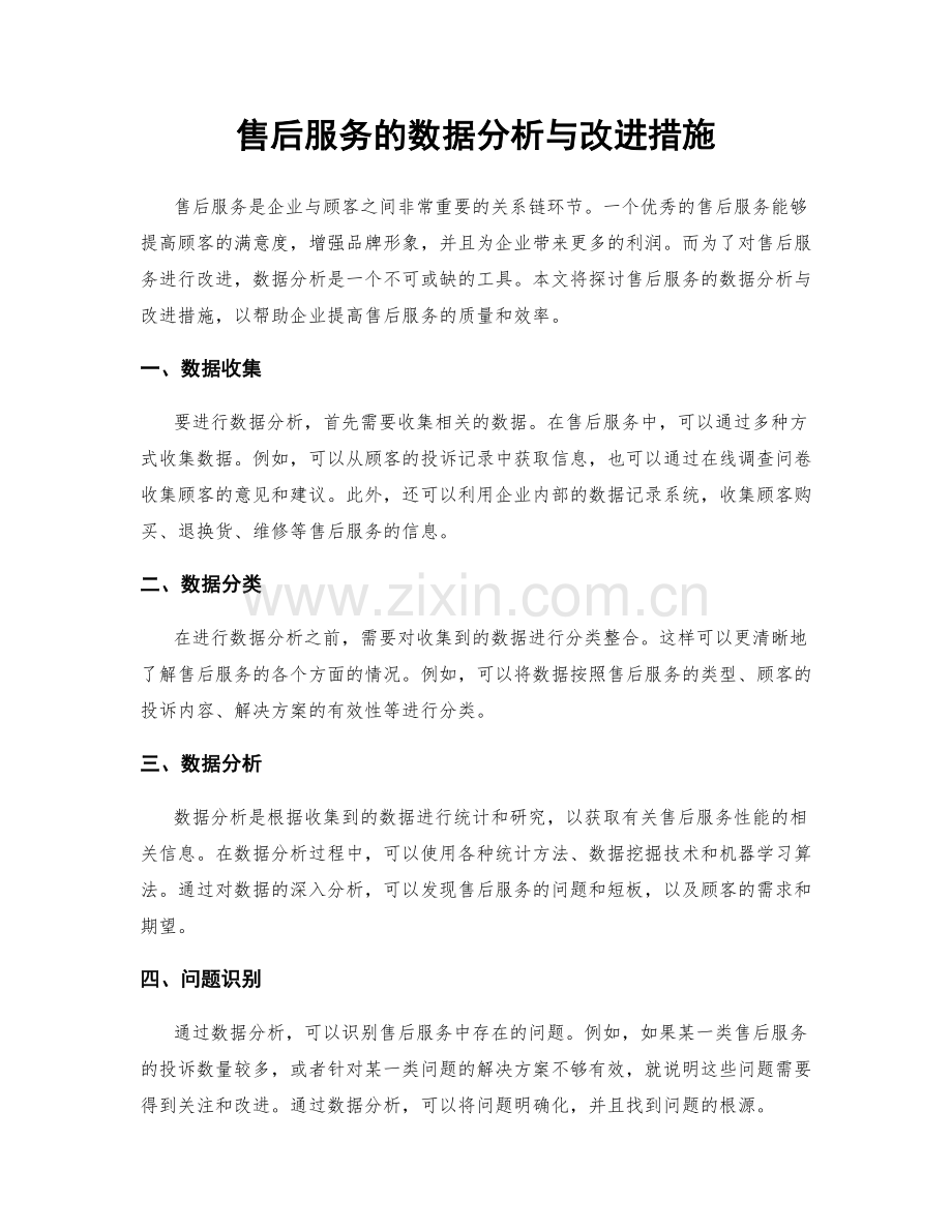 售后服务的数据分析与改进措施.docx_第1页