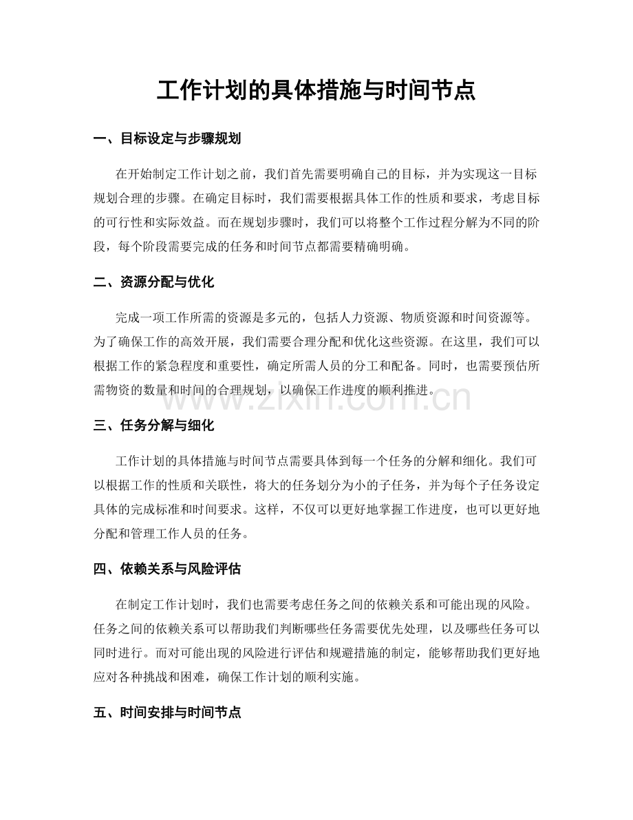 工作计划的具体措施与时间节点.docx_第1页