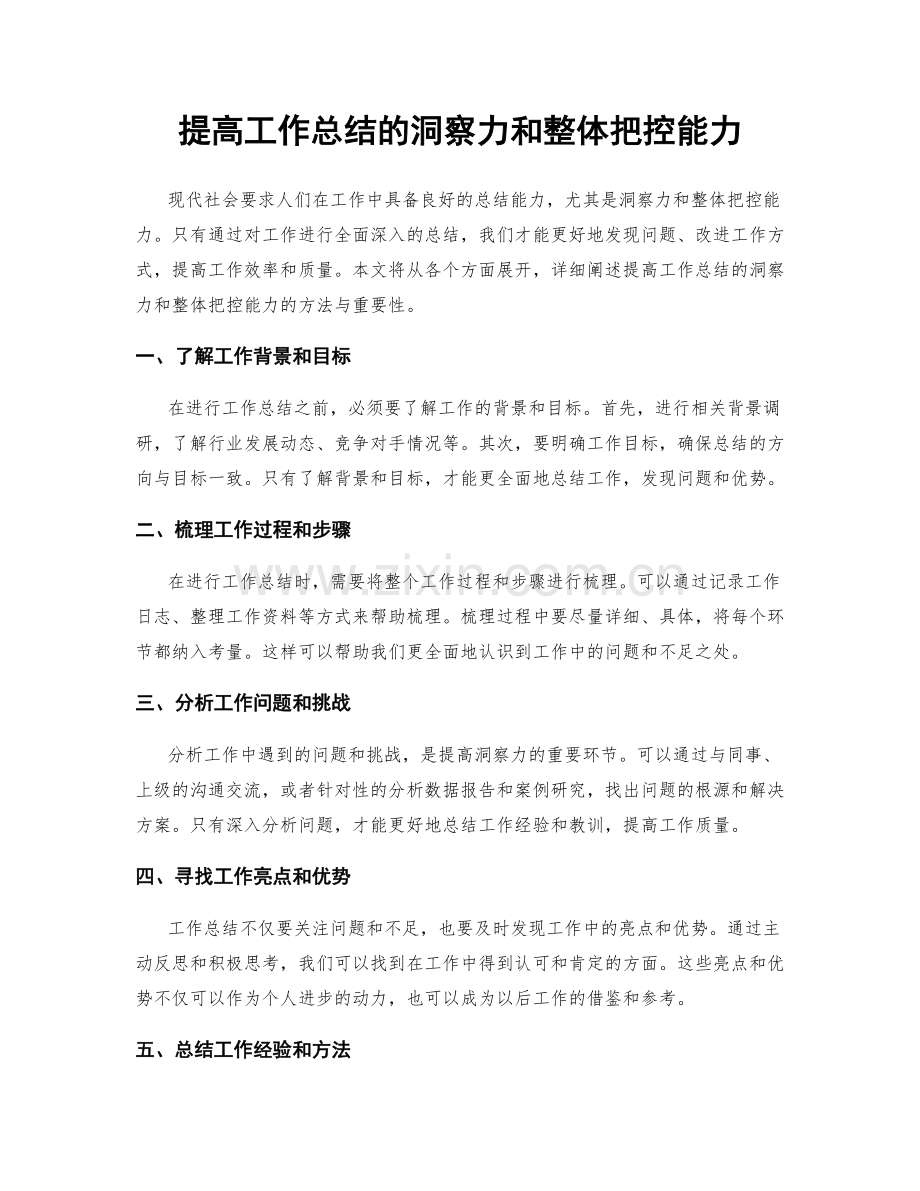 提高工作总结的洞察力和整体把控能力.docx_第1页