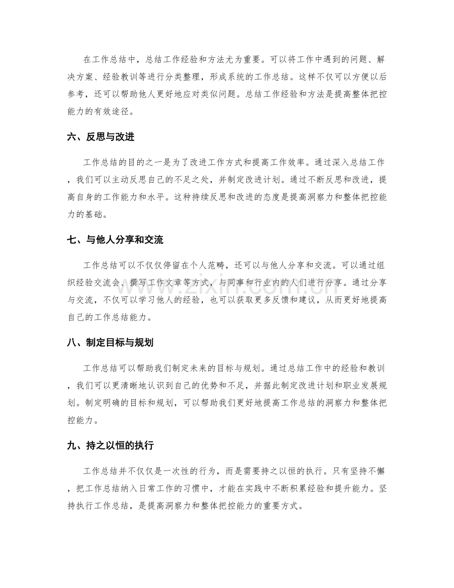 提高工作总结的洞察力和整体把控能力.docx_第2页