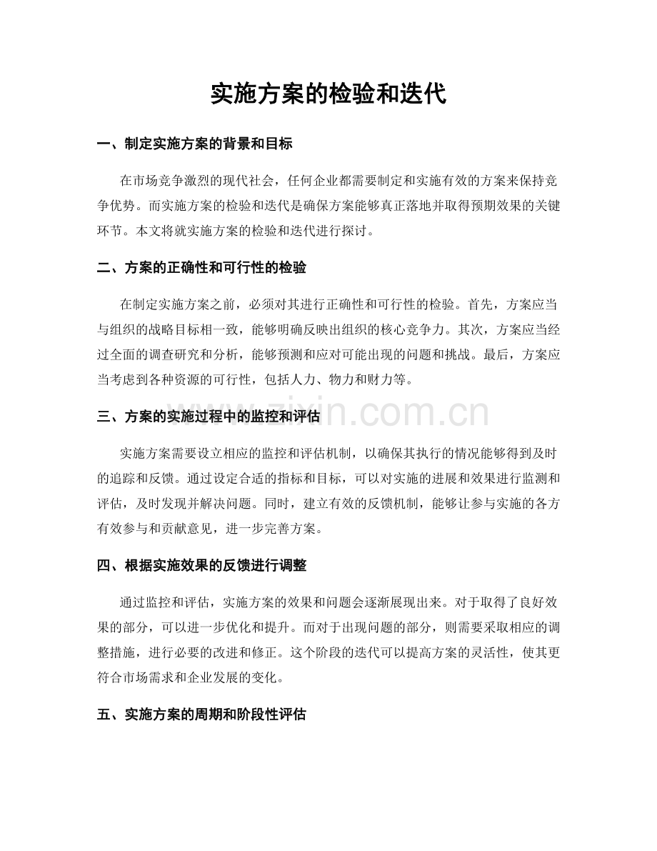 实施方案的检验和迭代.docx_第1页