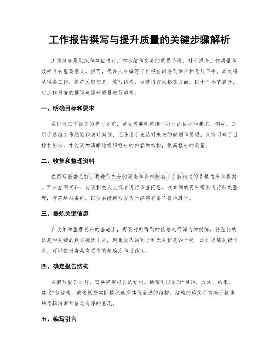 工作报告撰写与提升质量的关键步骤解析.docx_第1页