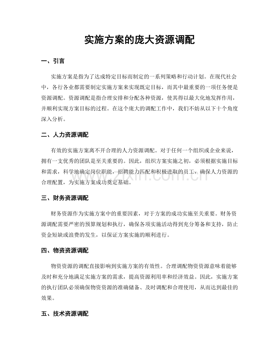 实施方案的庞大资源调配.docx_第1页