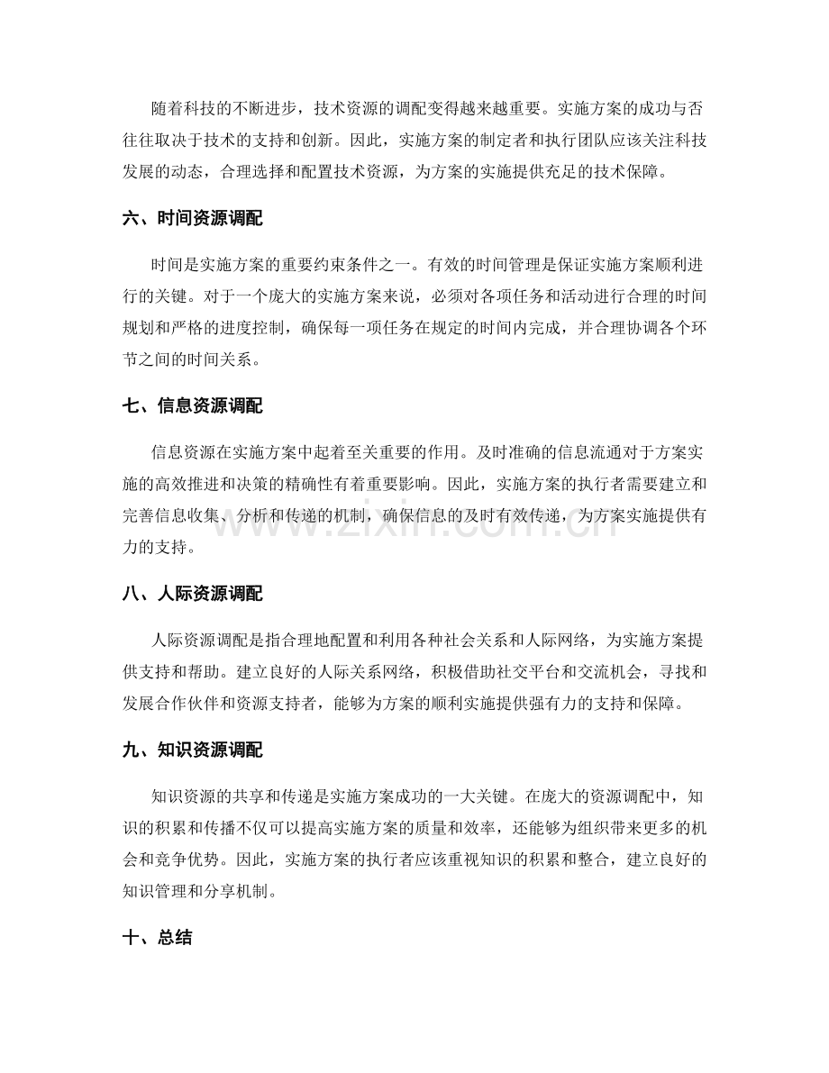实施方案的庞大资源调配.docx_第2页