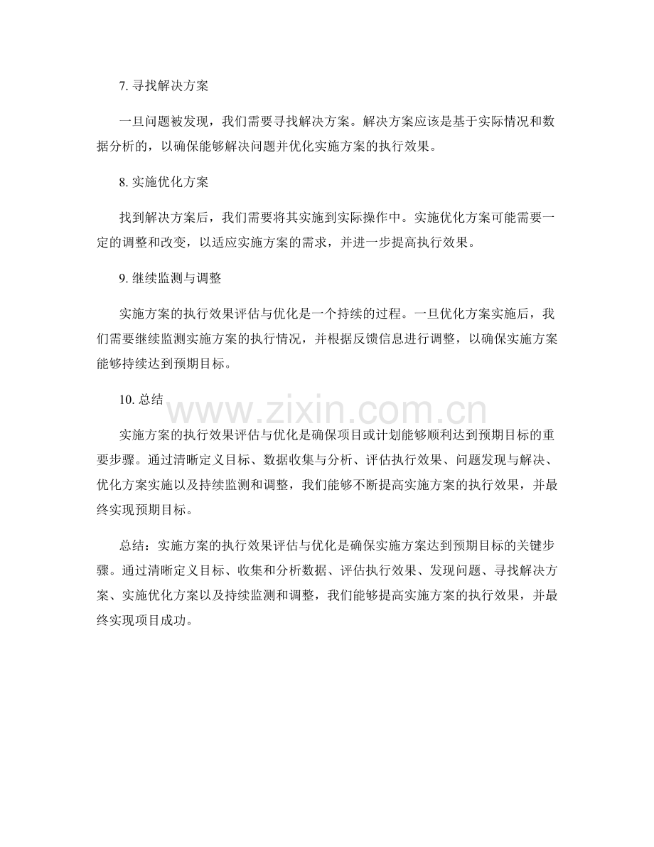 实施方案的执行效果评估与优化.docx_第2页