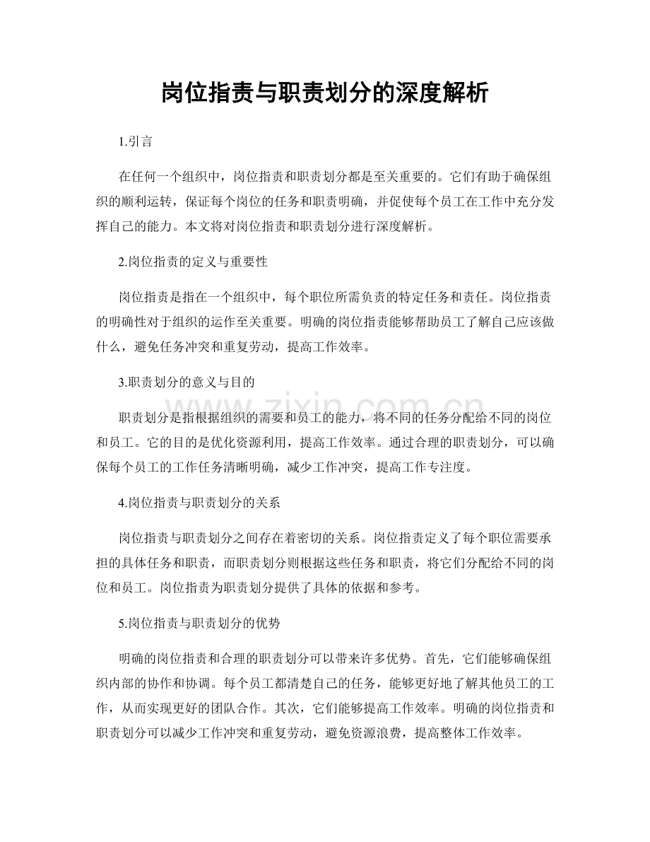 岗位职责与职责划分的深度解析.docx_第1页