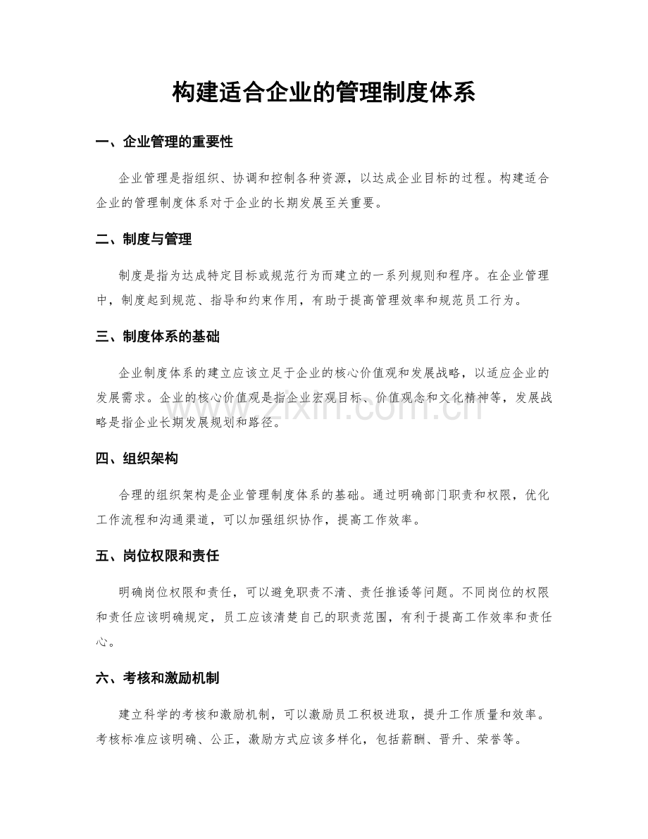 构建适合企业的管理制度体系.docx_第1页
