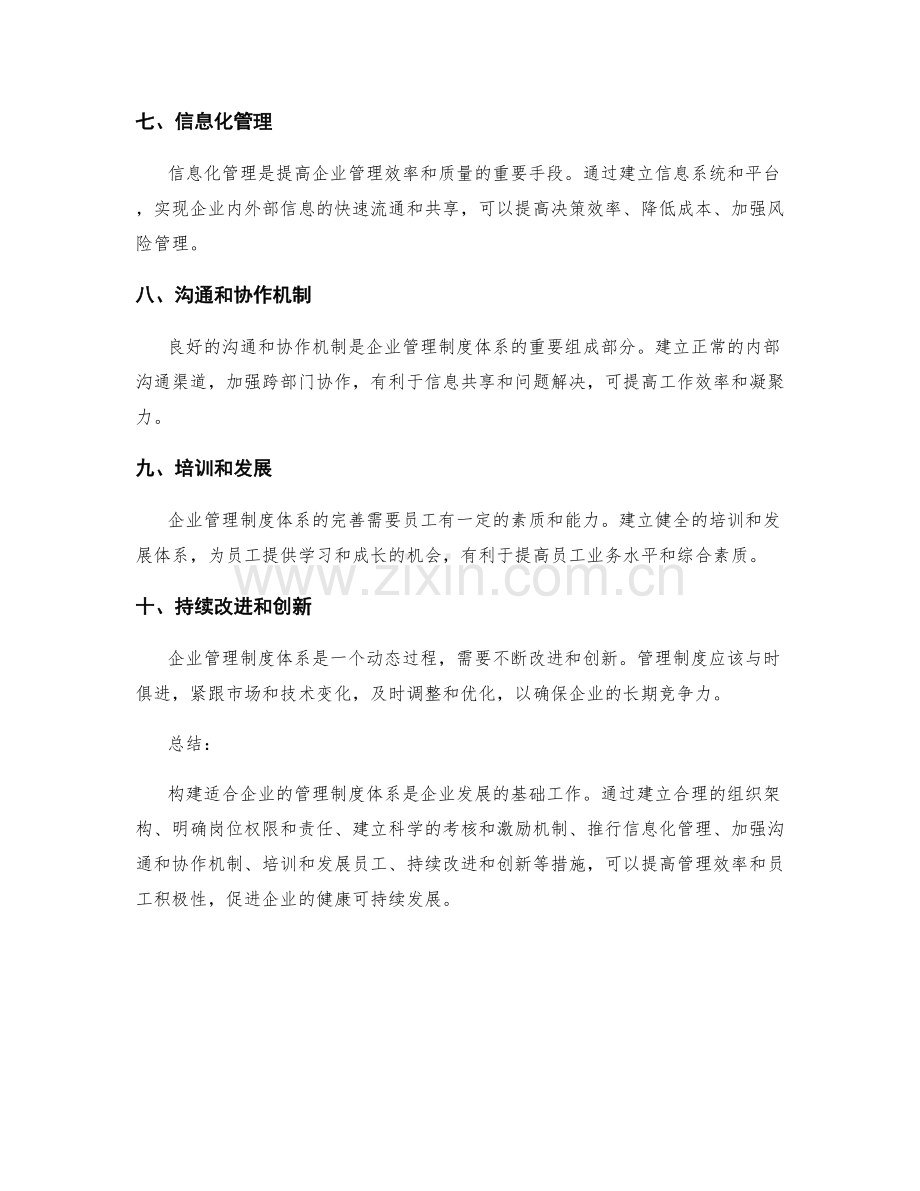 构建适合企业的管理制度体系.docx_第2页