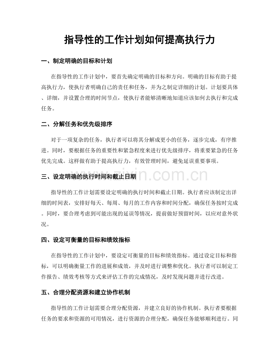 指导性的工作计划如何提高执行力.docx_第1页