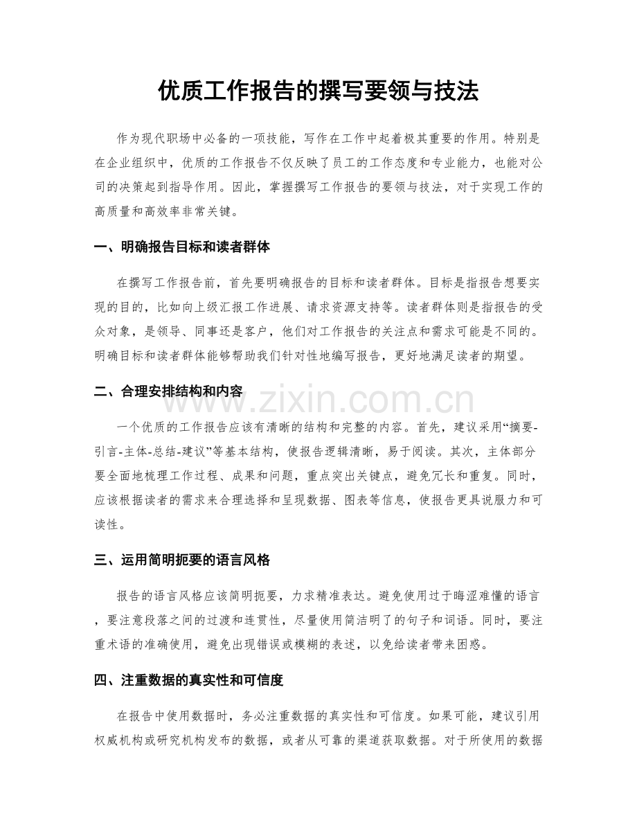 优质工作报告的撰写要领与技法.docx_第1页