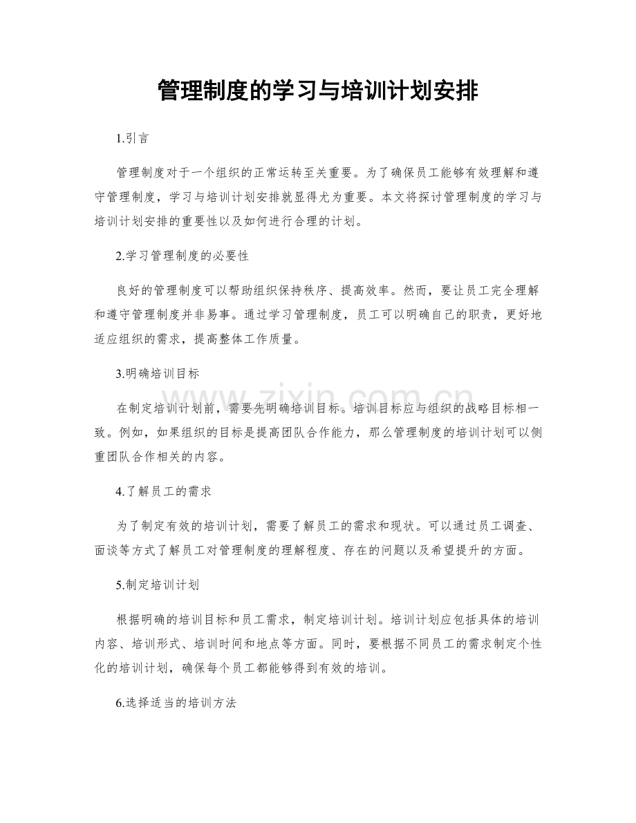 管理制度的学习与培训计划安排.docx_第1页