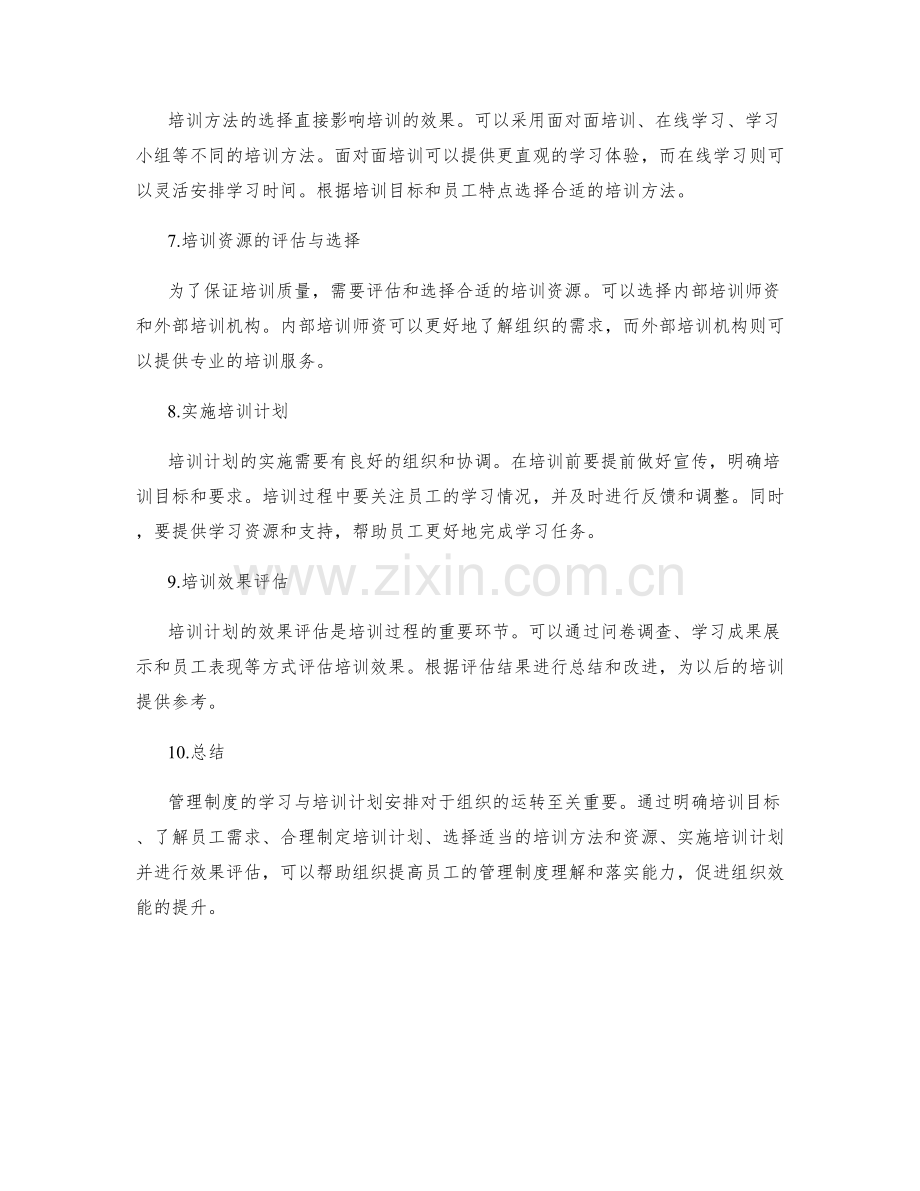 管理制度的学习与培训计划安排.docx_第2页