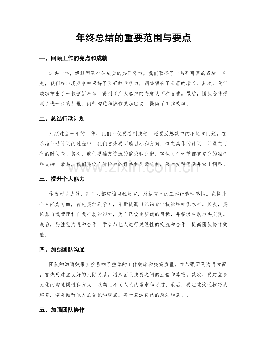 年终总结的重要范围与要点.docx_第1页