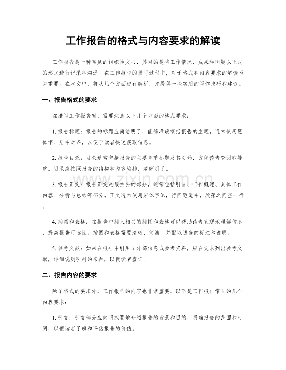 工作报告的格式与内容要求的解读.docx_第1页