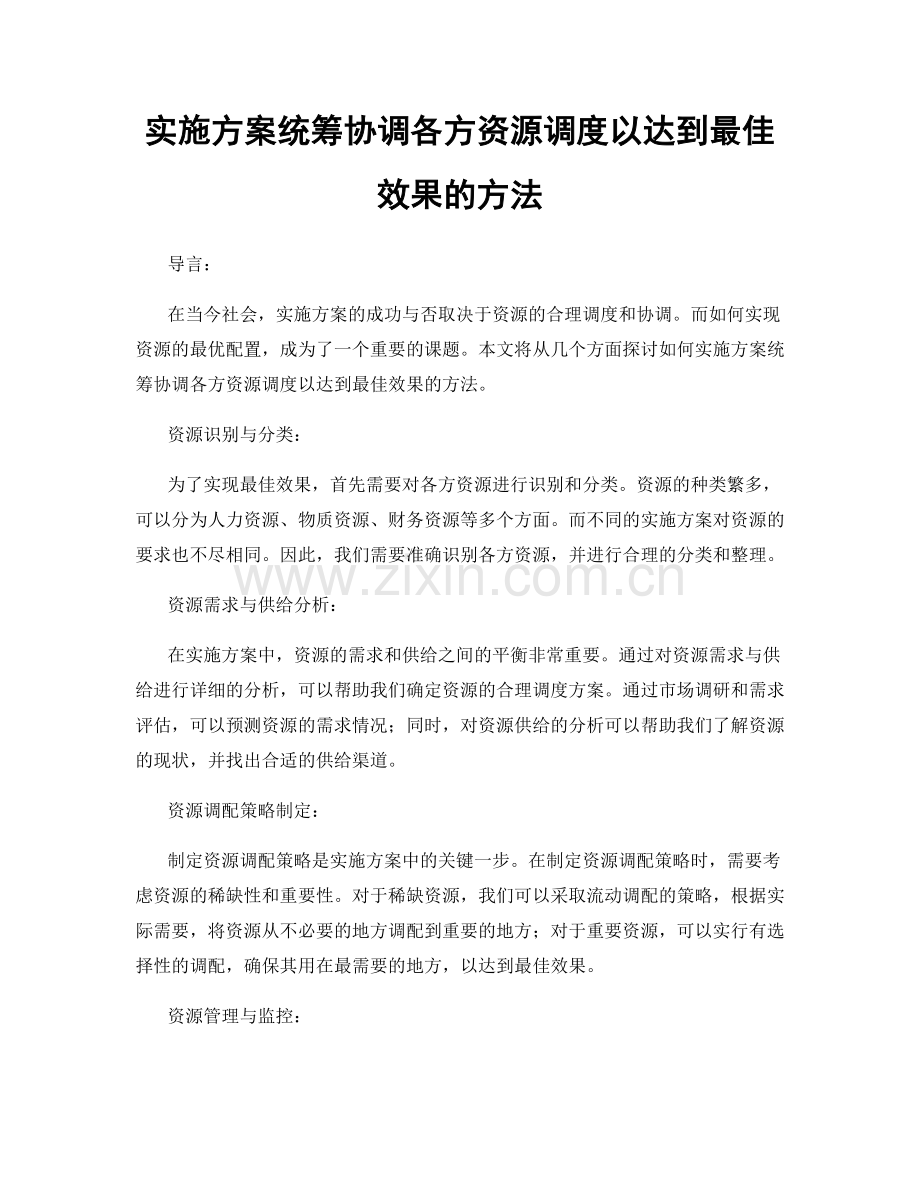 实施方案统筹协调各方资源调度以达到最佳效果的方法.docx_第1页