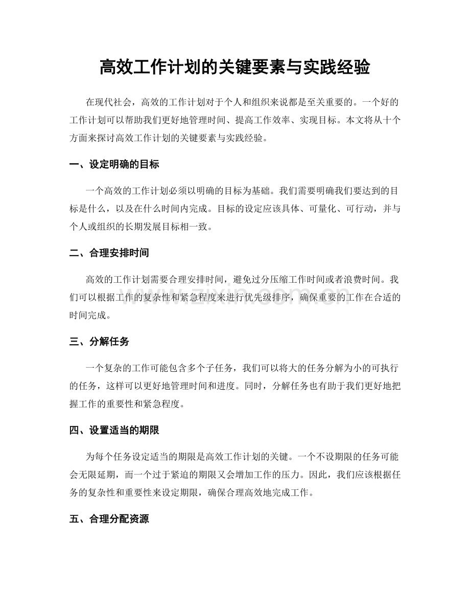 高效工作计划的关键要素与实践经验.docx_第1页