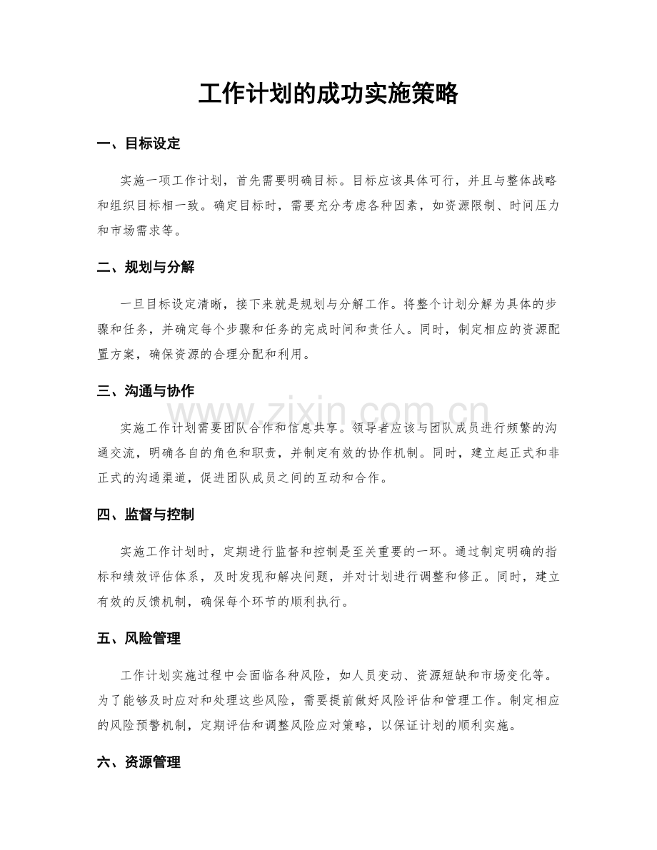 工作计划的成功实施策略.docx_第1页