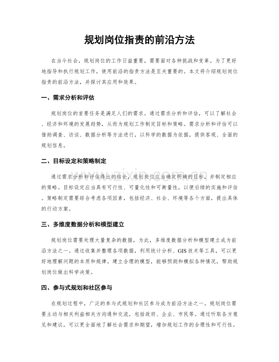 规划岗位职责的前沿方法.docx_第1页