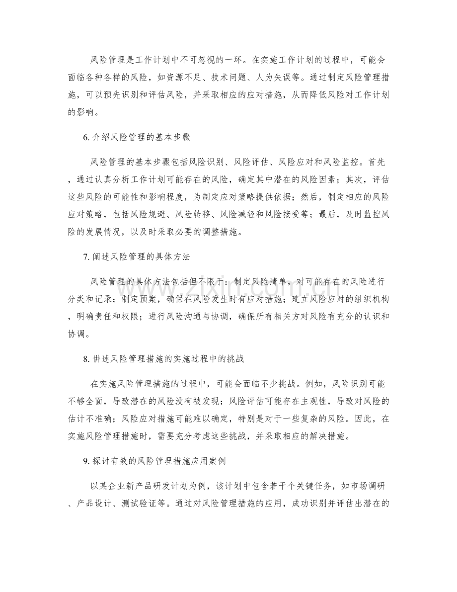 工作计划的任务关联性和风险管理措施应用.docx_第2页