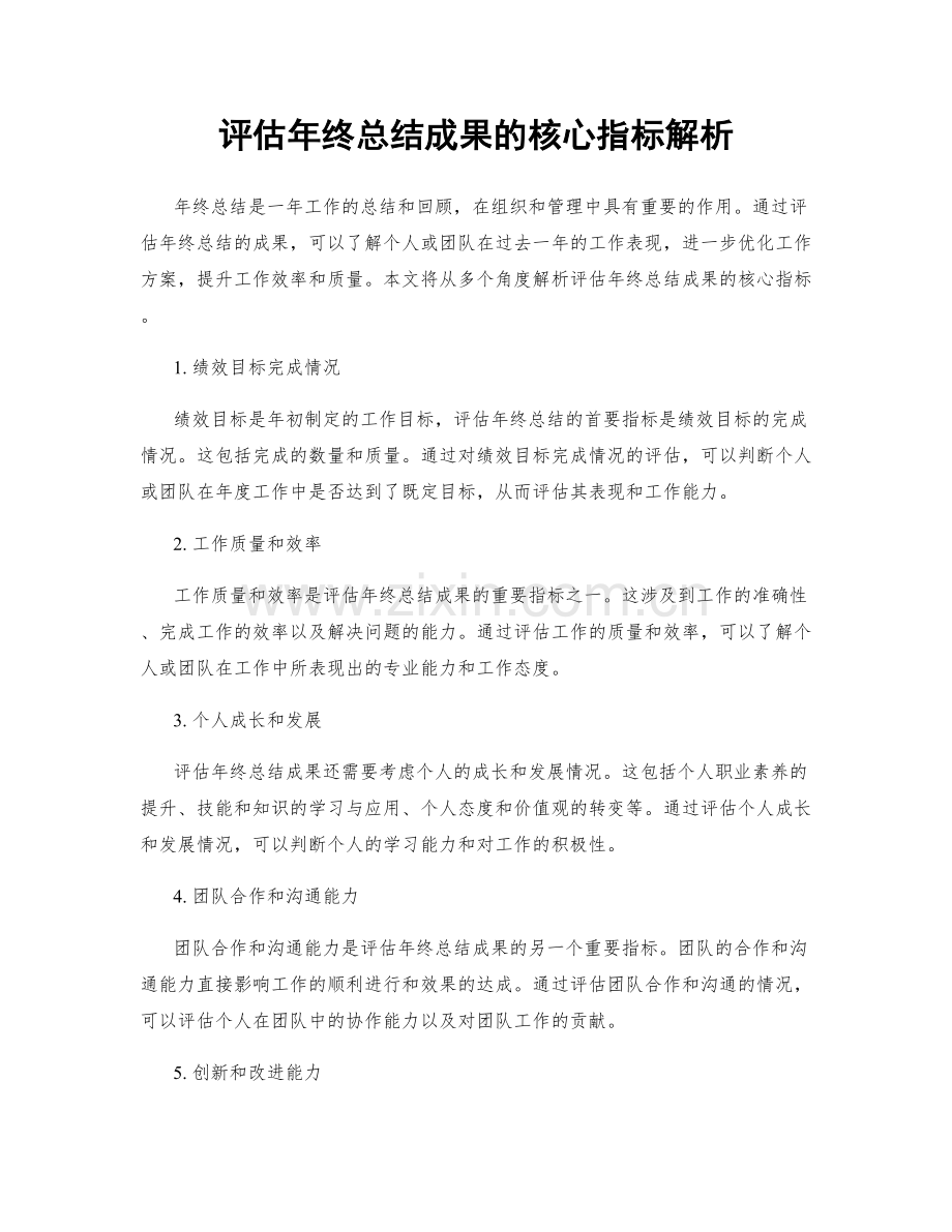 评估年终总结成果的核心指标解析.docx_第1页