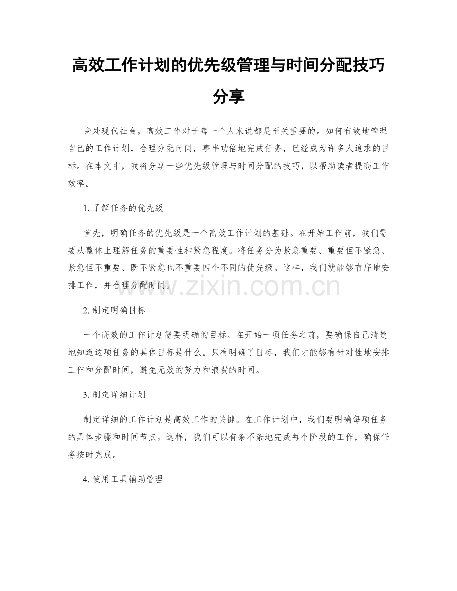 高效工作计划的优先级管理与时间分配技巧分享.docx_第1页