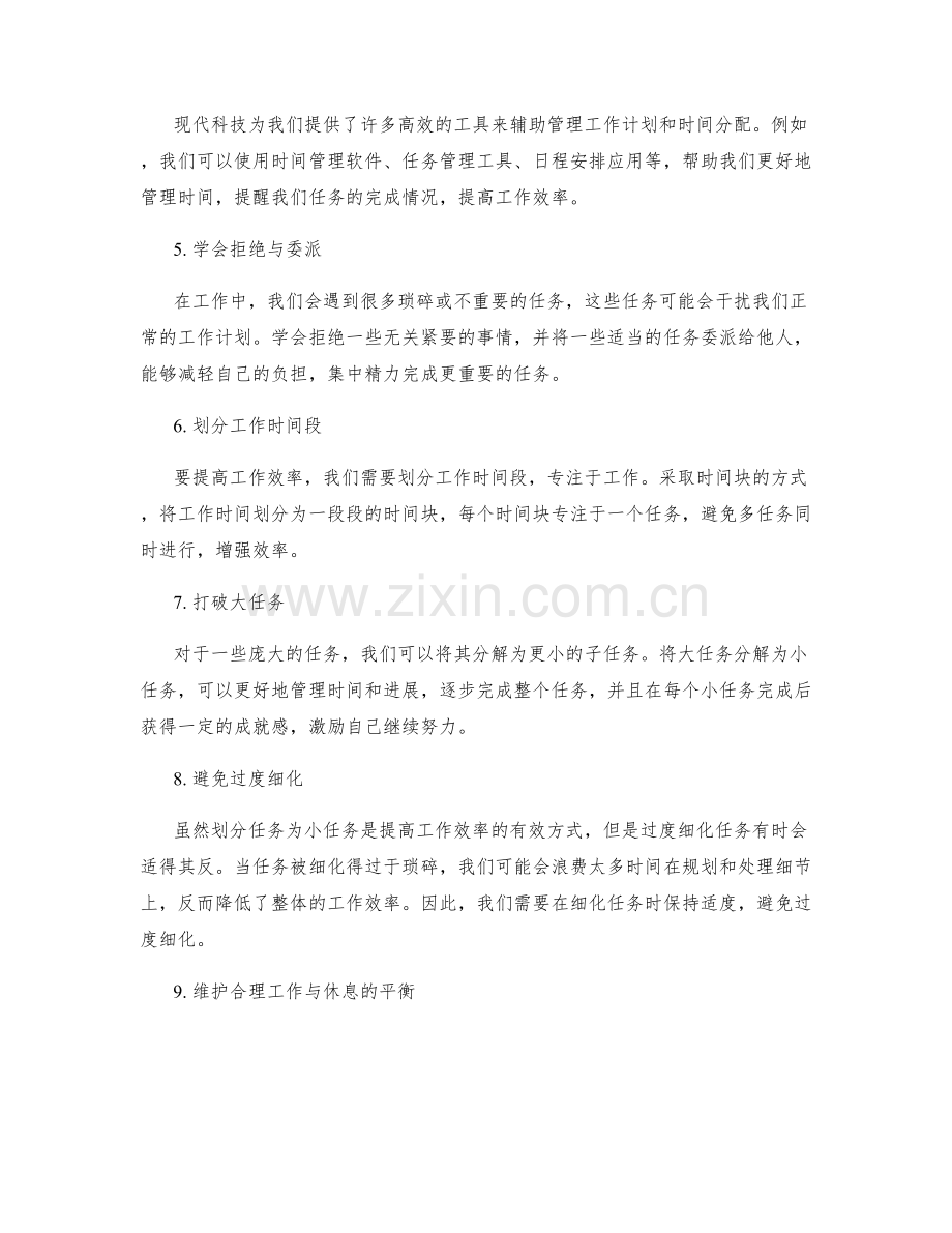 高效工作计划的优先级管理与时间分配技巧分享.docx_第2页