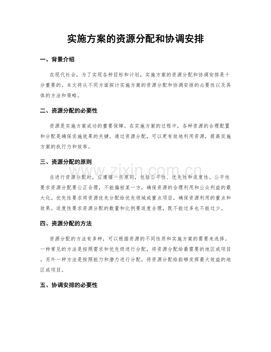 实施方案的资源分配和协调安排.docx_第1页