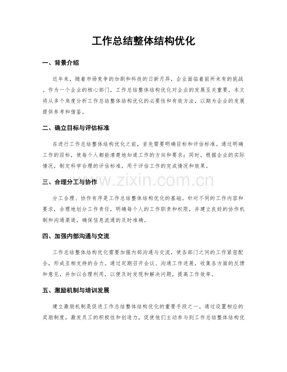 工作总结整体结构优化.docx_第1页