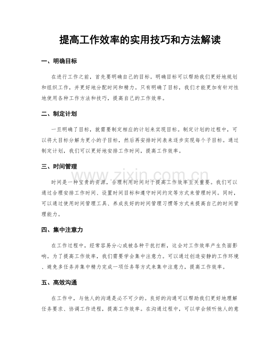 提高工作效率的实用技巧和方法解读.docx_第1页