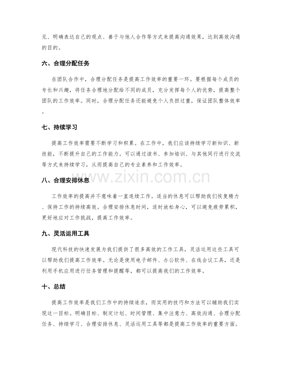 提高工作效率的实用技巧和方法解读.docx_第2页
