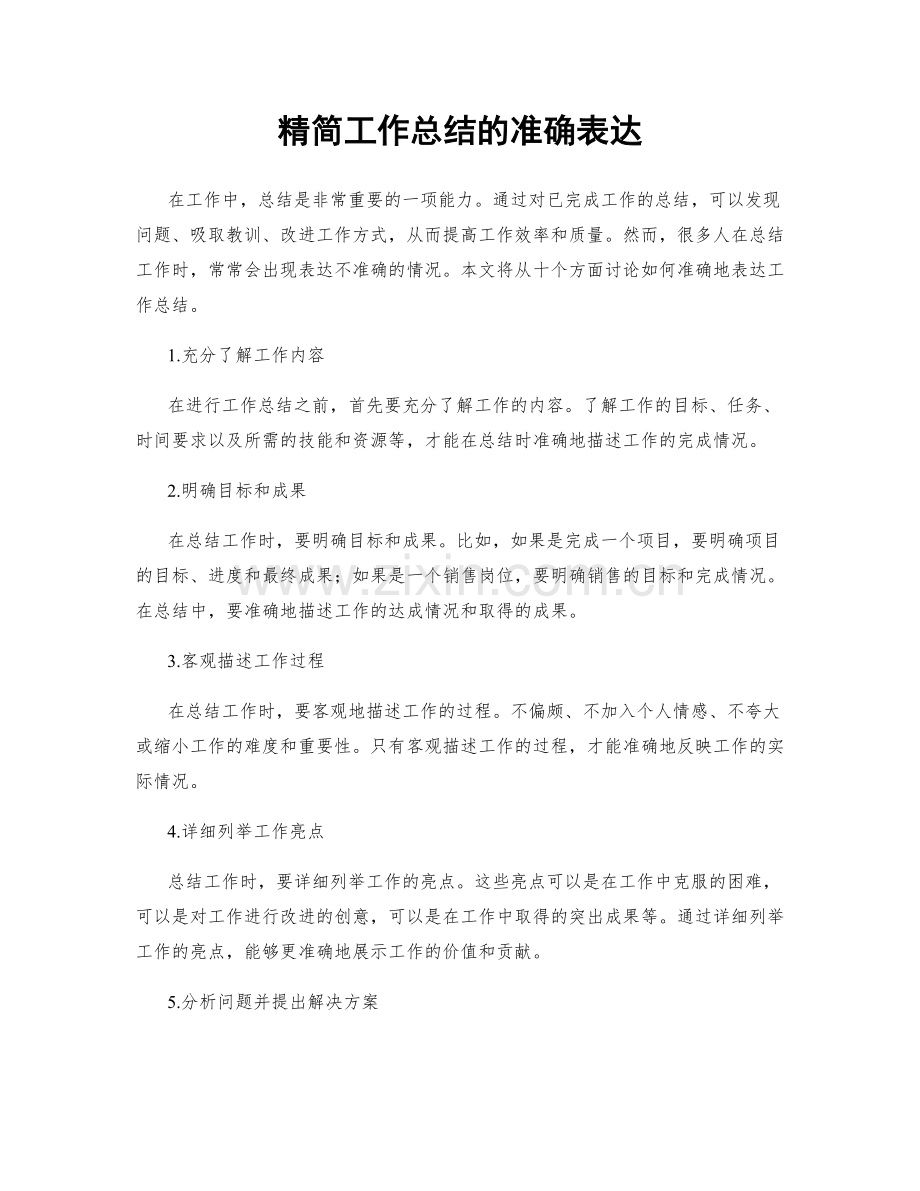 精简工作总结的准确表达.docx_第1页