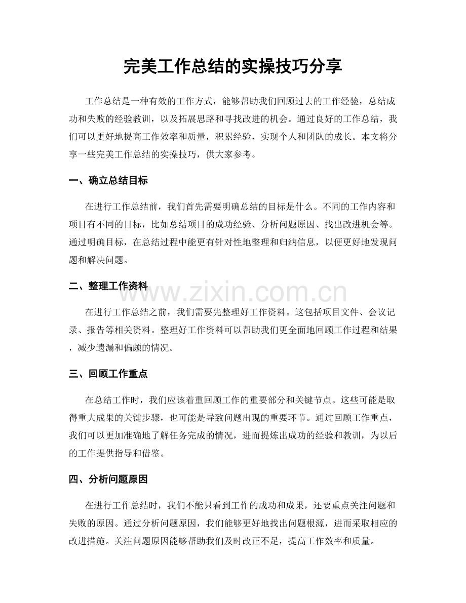 完美工作总结的实操技巧分享.docx_第1页