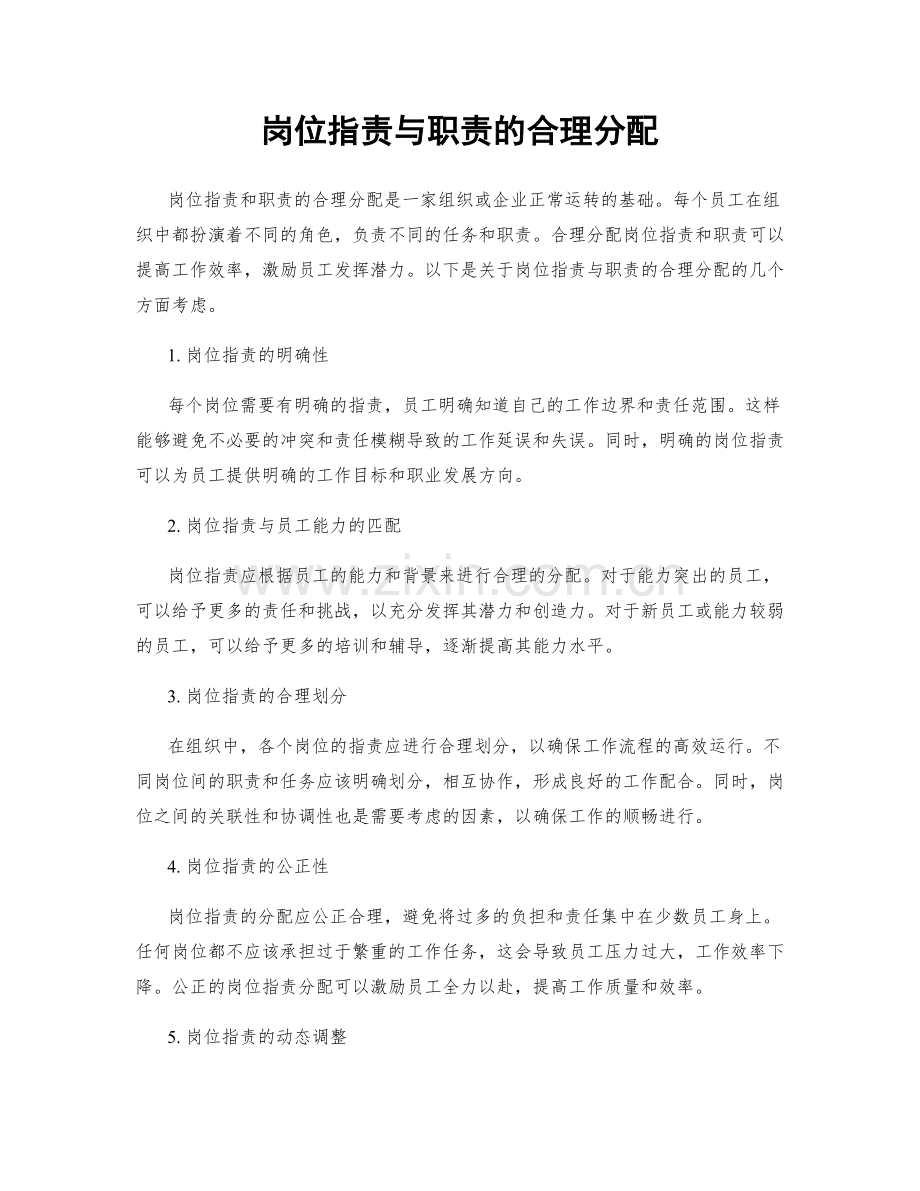 岗位职责与职责的合理分配.docx_第1页
