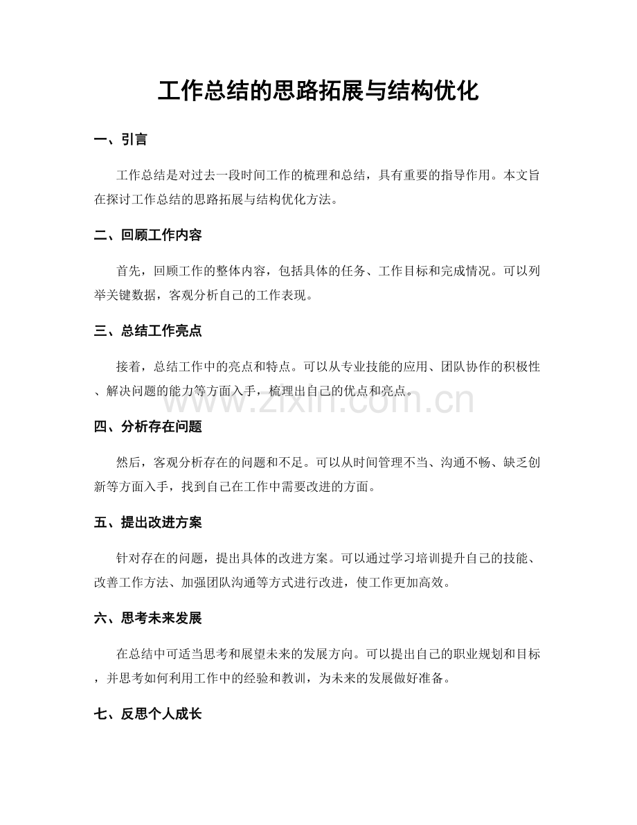 工作总结的思路拓展与结构优化.docx_第1页