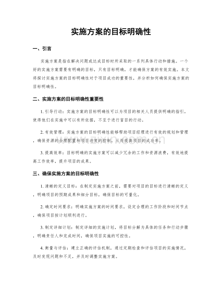 实施方案的目标明确性.docx_第1页