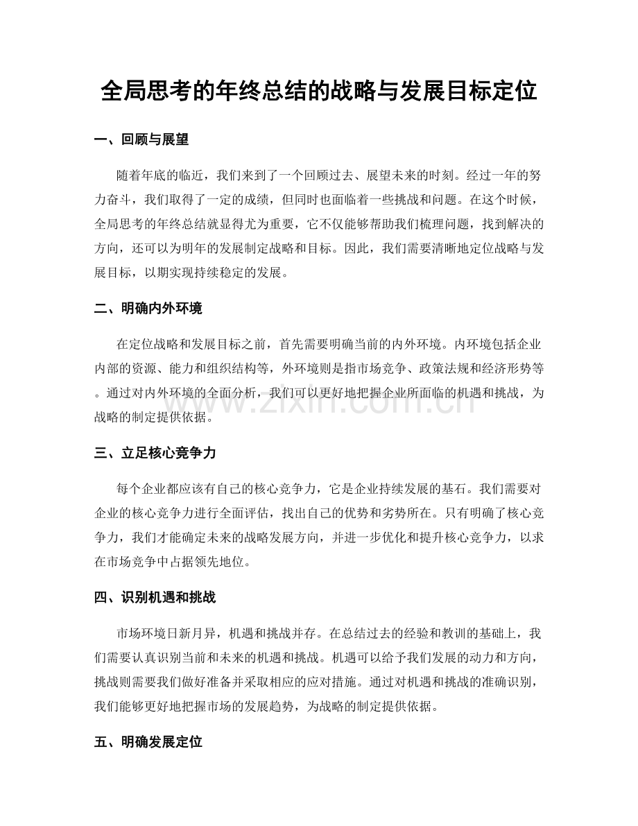 全局思考的年终总结的战略与发展目标定位.docx_第1页