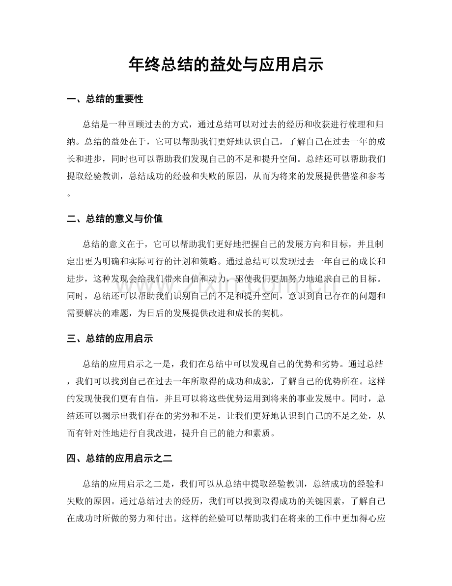 年终总结的益处与应用启示.docx_第1页