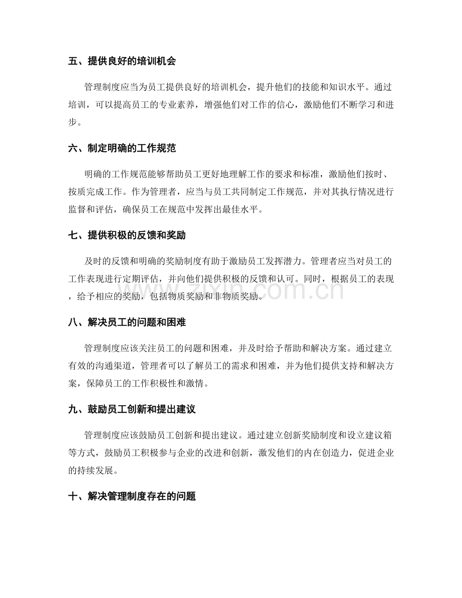 管理制度如何激励员工发挥潜力.docx_第2页