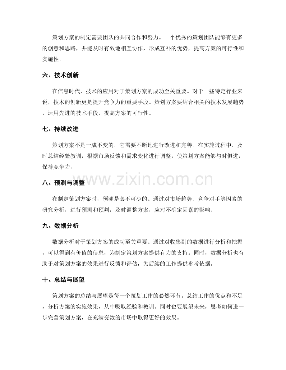 策划方案的关键因素与预测.docx_第2页