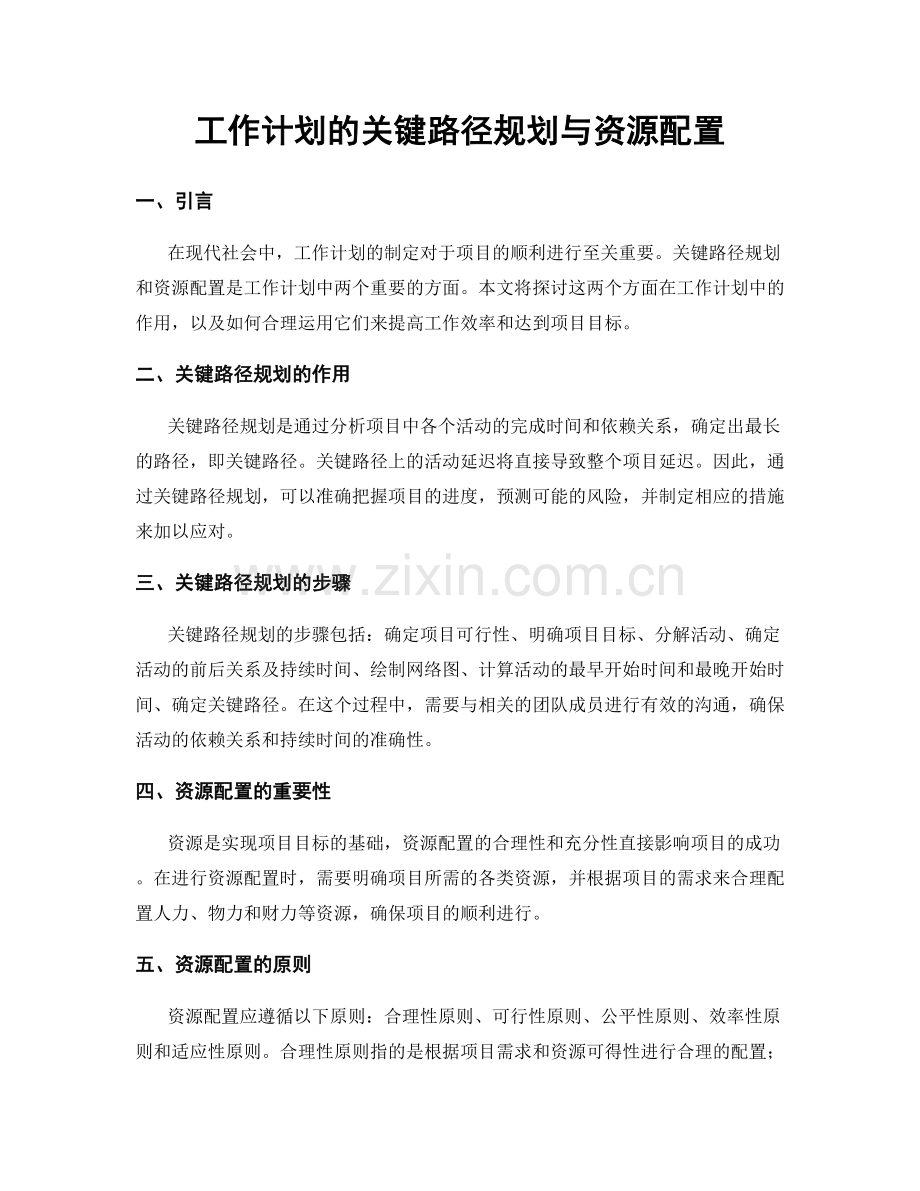 工作计划的关键路径规划与资源配置.docx_第1页