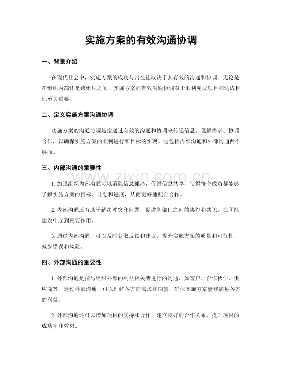 实施方案的有效沟通协调.docx_第1页