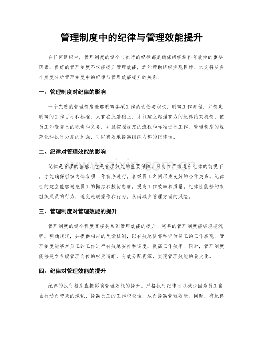 管理制度中的纪律与管理效能提升.docx_第1页