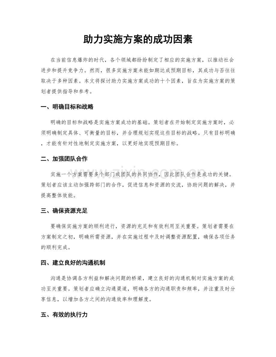 助力实施方案的成功因素.docx_第1页