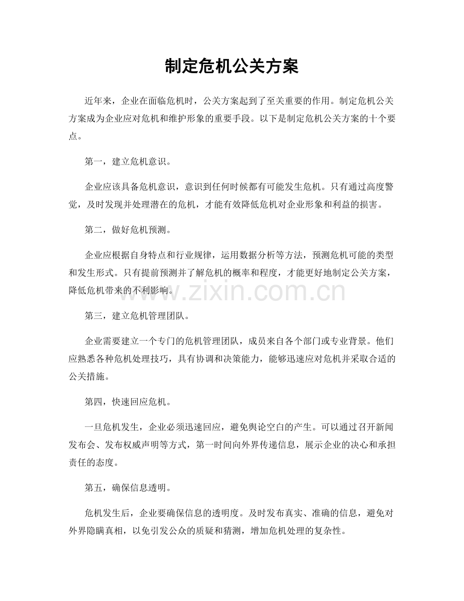 制定危机公关方案.docx_第1页