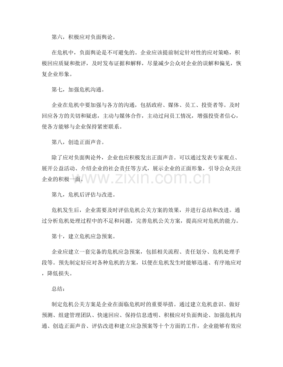 制定危机公关方案.docx_第2页