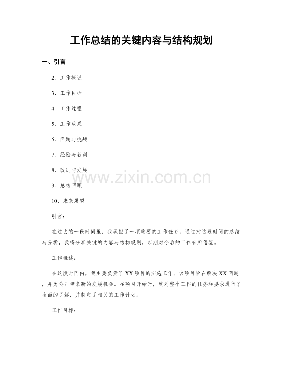 工作总结的关键内容与结构规划.docx_第1页