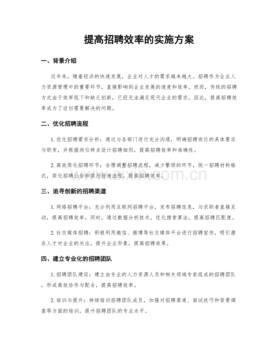 提高招聘效率的实施方案.docx_第1页