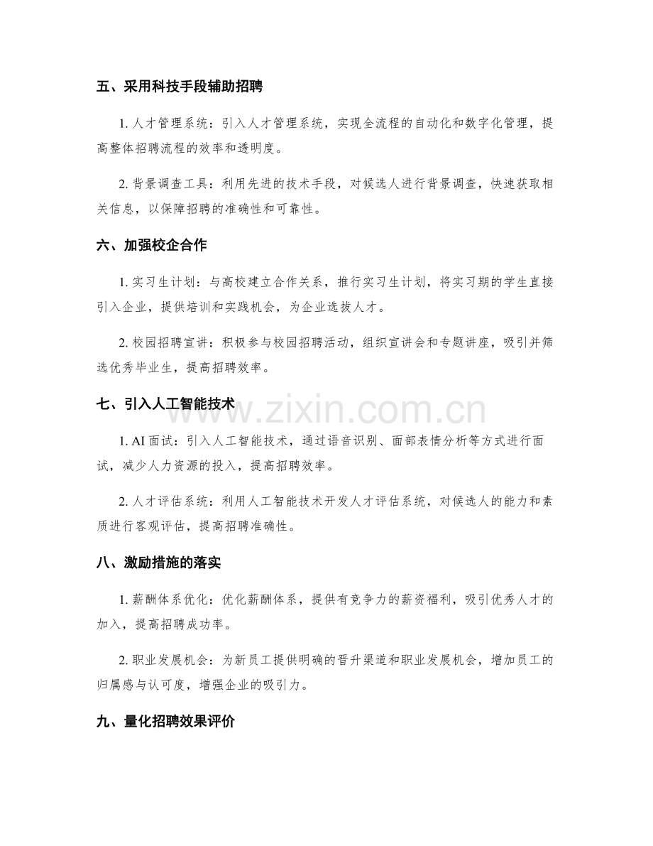 提高招聘效率的实施方案.docx_第2页