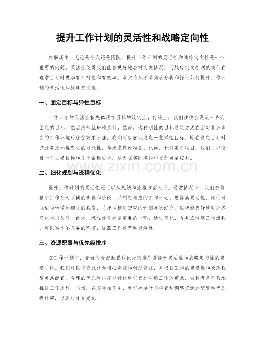 提升工作计划的灵活性和战略定向性.docx_第1页