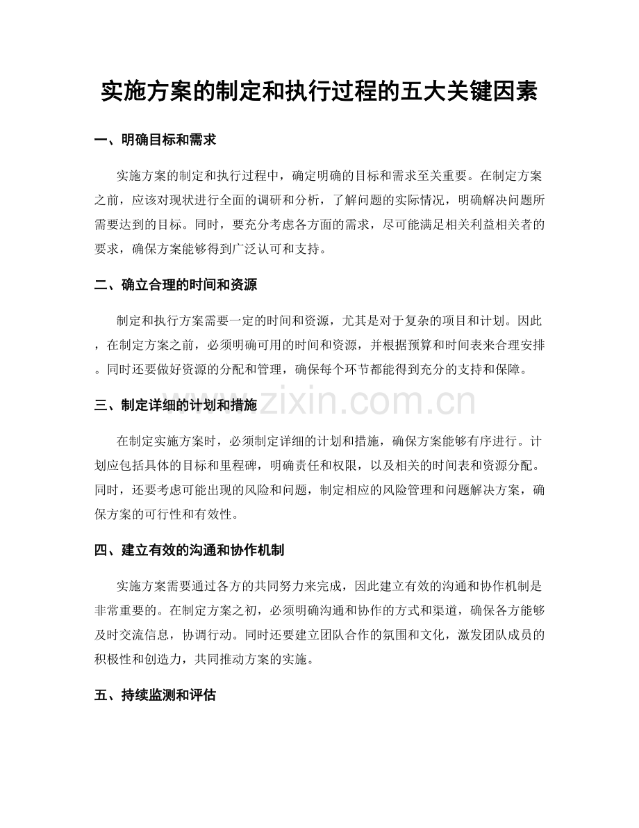 实施方案的制定和执行过程的五大关键因素.docx_第1页